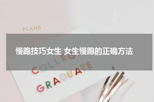 慢跑技巧女生 女生慢跑的正确方法