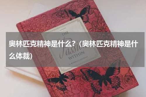 奥林匹克精神是什么?（奥林匹克精神是什么体裁）