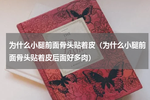 为什么小腿前面骨头贴着皮（为什么小腿前面骨头贴着皮后面好多肉）