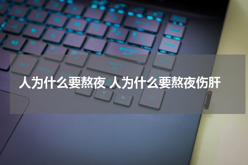 人为什么要熬夜 人为什么要熬夜伤肝