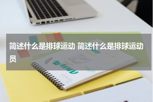 简述什么是排球运动 简述什么是排球运动员