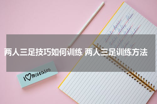 两人三足技巧如何训练 两人三足训练方法
