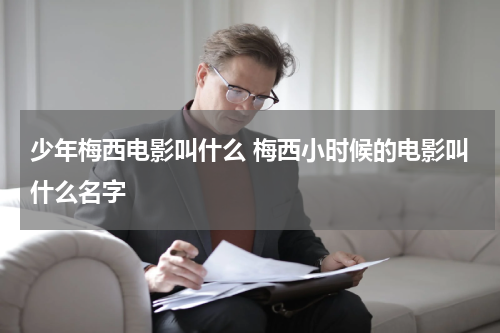 少年梅西电影叫什么 梅西小时候的电影叫什么名字