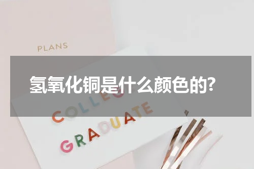 氢氧化铜是什么颜色的?
