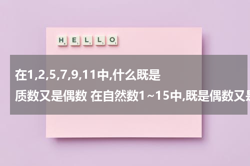 在1,2,5,7,9,11中,什么既是质数又是偶数 在自然数1~15中,既是偶数又是质数的有
