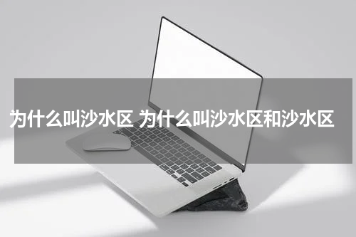 为什么叫沙水区 为什么叫沙水区和沙水区