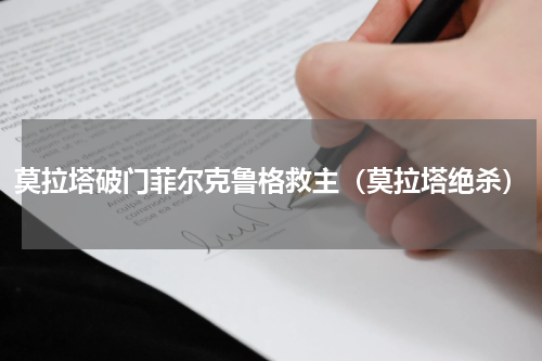 莫拉塔破门菲尔克鲁格救主（莫拉塔绝杀）