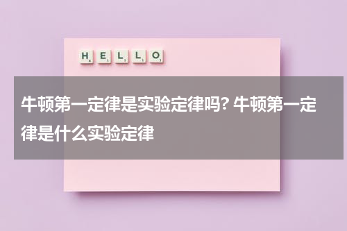 牛顿第一定律是实验定律吗? 牛顿第一定律是什么实验定律