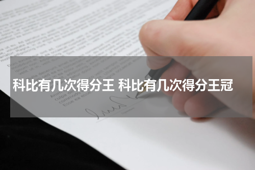 科比有几次得分王 科比有几次得分王冠