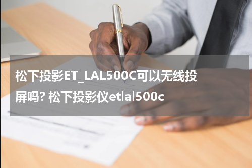 松下投影ET_LAL500C可以无线投屏吗? 松下投影仪etlal500c