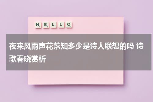 夜来风雨声花落知多少是诗人联想的吗 诗歌春晓赏析