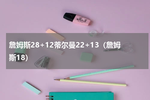 詹姆斯28+12蒂尔曼22+13（詹姆斯18）