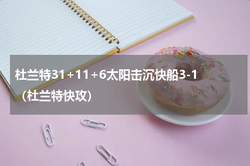 杜兰特31+11+6太阳击沉快船3-1（杜兰特快攻）