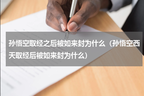 孙悟空取经之后被如来封为什么（孙悟空西天取经后被如来封为什么）