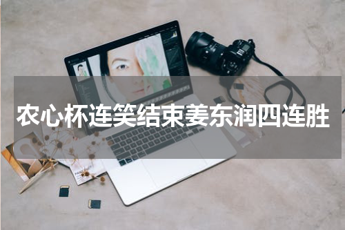 农心杯连笑结束姜东润四连胜