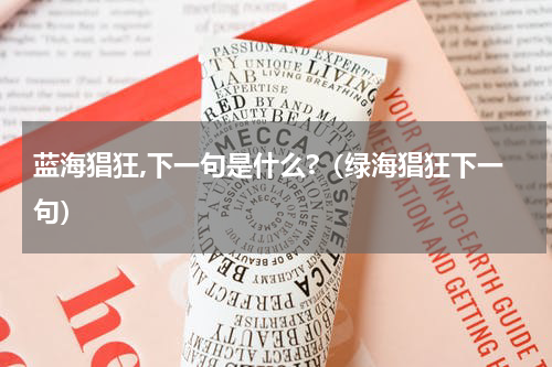 蓝海猖狂,下一句是什么?（绿海猖狂下一句）