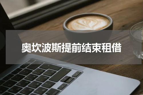 奥坎波斯提前结束租借
