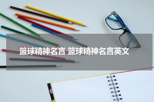篮球精神名言 篮球精神名言英文
