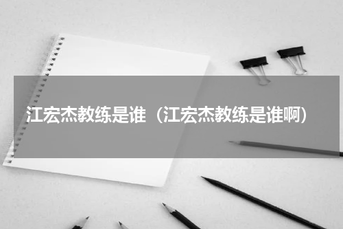 江宏杰教练是谁（江宏杰教练是谁啊）