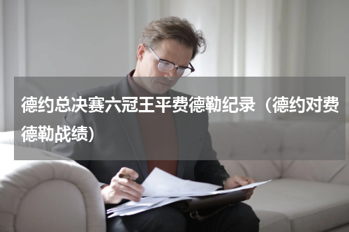 德约总决赛六冠王平费德勒纪录（德约对费德勒战绩）