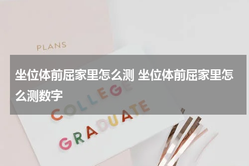坐位体前屈家里怎么测 坐位体前屈家里怎么测数字