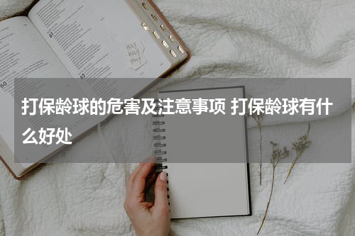 打保龄球的危害及注意事项 打保龄球有什么好处