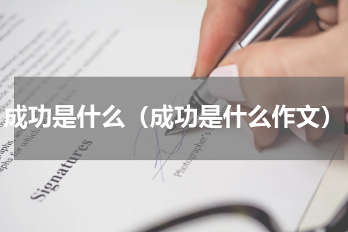 成功是什么（成功是什么作文）