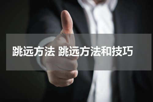 跳远方法 跳远方法和技巧