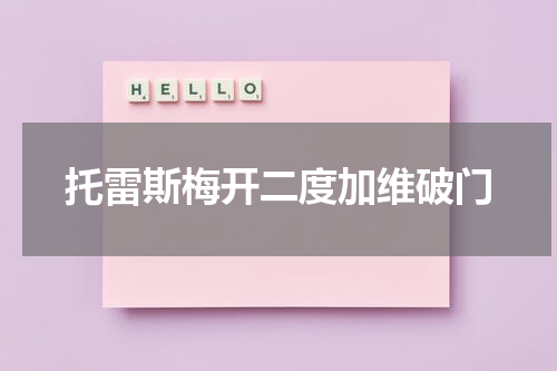 托雷斯梅开二度加维破门