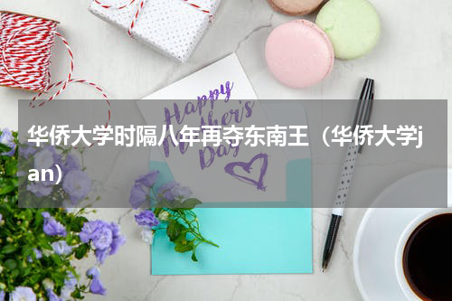 华侨大学时隔八年再夺东南王（华侨大学jan）