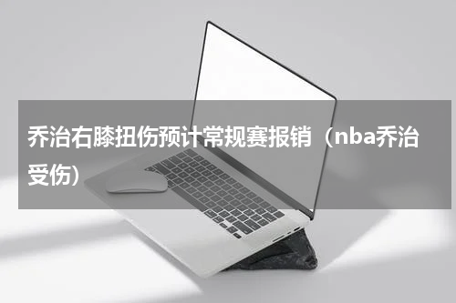 乔治右膝扭伤预计常规赛报销（nba乔治受伤）