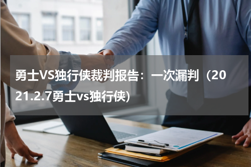 勇士VS独行侠裁判报告：一次漏判（2021.2.7勇士vs独行侠）