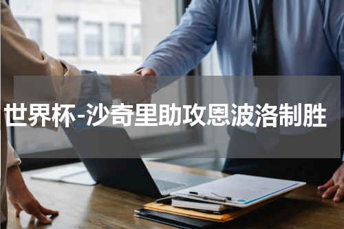 世界杯-沙奇里助攻恩波洛制胜