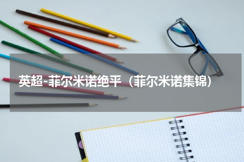 英超-菲尔米诺绝平（菲尔米诺集锦）