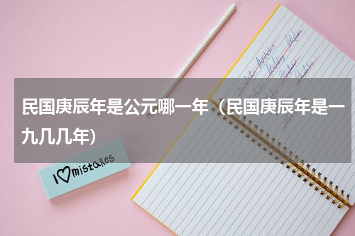 民国庚辰年是公元哪一年（民国庚辰年是一九几几年）