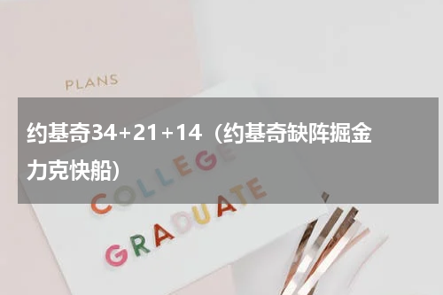约基奇34+21+14（约基奇缺阵掘金力克快船）