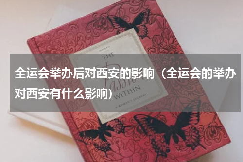 全运会举办后对西安的影响（全运会的举办对西安有什么影响）