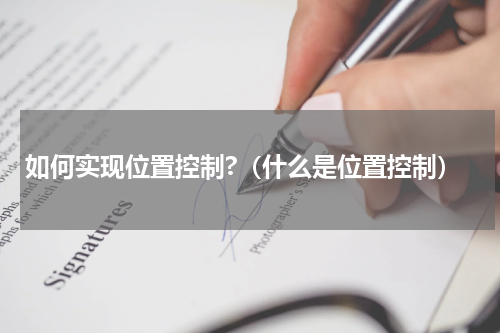 如何实现位置控制?（什么是位置控制）