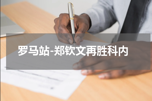 罗马站-郑钦文再胜科内