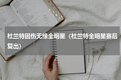 杜兰特因伤无缘全明星（杜兰特全明星赛后复出）