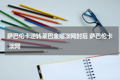 萨巴伦卡逆转莱巴金娜澳网封后 萨巴伦卡 澳网