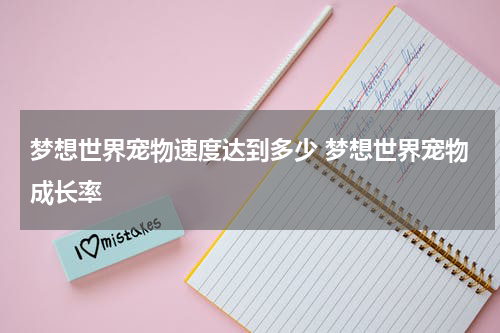 梦想世界宠物速度达到多少 梦想世界宠物成长率