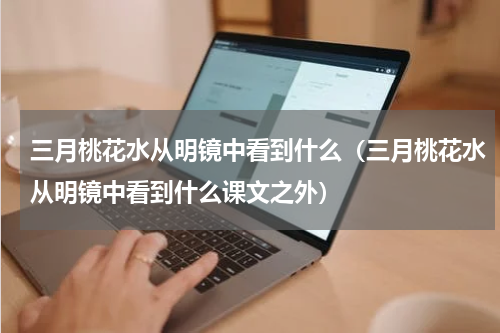三月桃花水从明镜中看到什么（三月桃花水从明镜中看到什么课文之外）