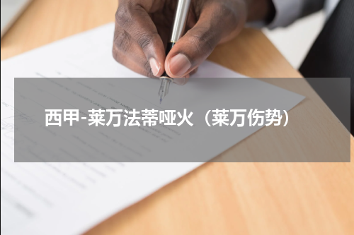 西甲-莱万法蒂哑火（莱万伤势）