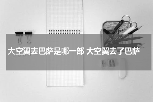 大空翼去巴萨是哪一部 大空翼去了巴萨