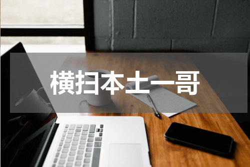 横扫本土一哥