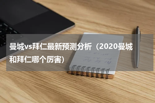 曼城vs拜仁最新预测分析（2020曼城和拜仁哪个厉害）