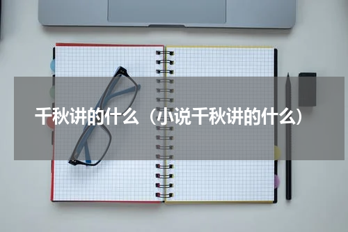 千秋讲的什么（小说千秋讲的什么）