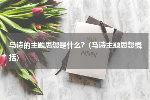 马诗的主题思想是什么?（马诗主题思想概括）