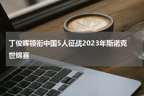 丁俊晖领衔中国5人征战2023年斯诺克世锦赛